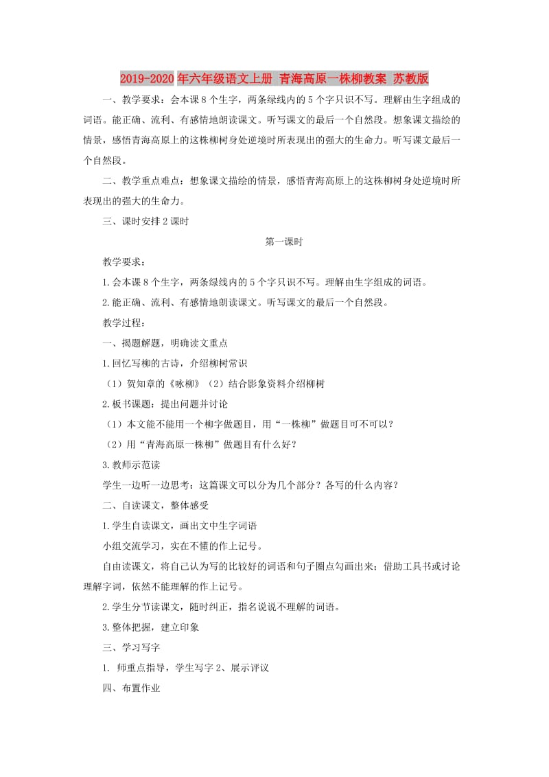 2019-2020年六年级语文上册 青海高原一株柳教案 苏教版.doc_第1页