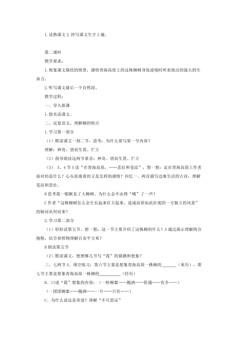 2019-2020年六年级语文上册 青海高原一株柳教案 苏教版.doc_第2页