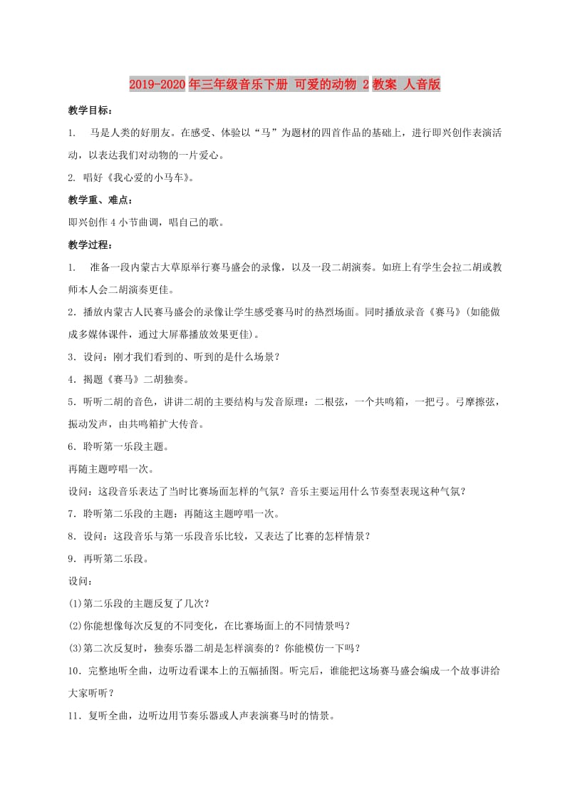 2019-2020年三年级音乐下册 可爱的动物 2教案 人音版.doc_第1页