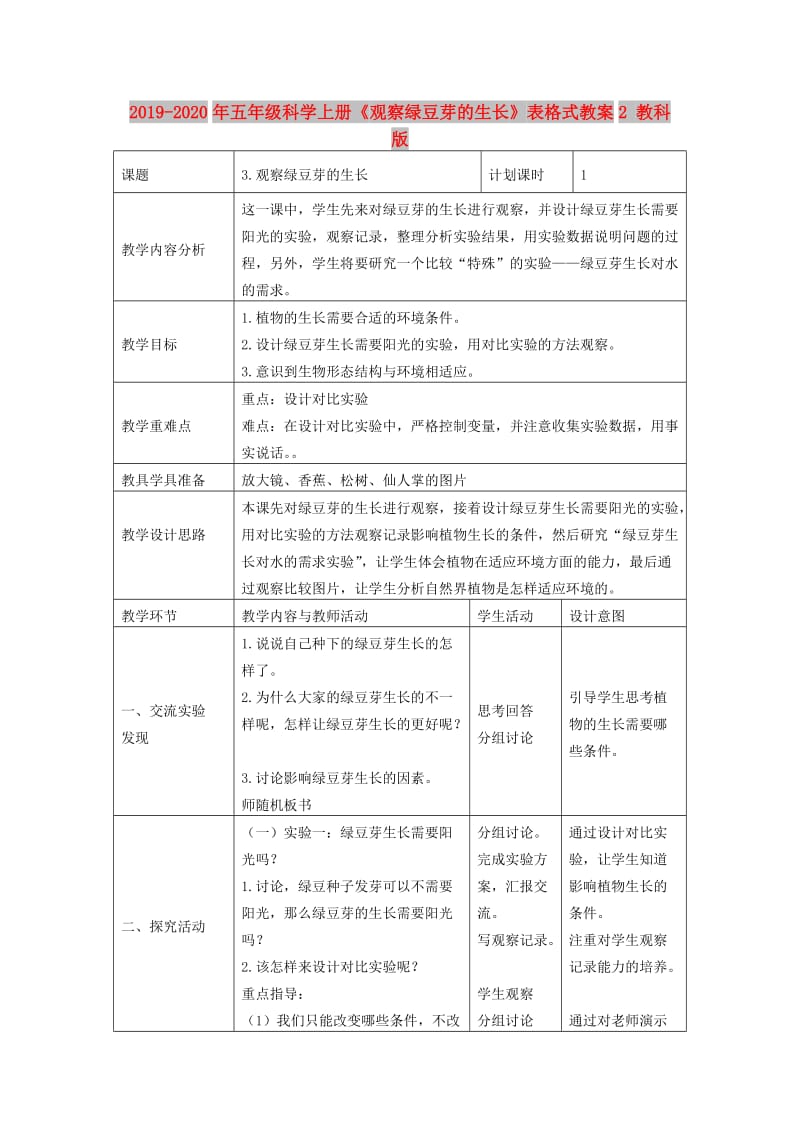 2019-2020年五年级科学上册《观察绿豆芽的生长》表格式教案2 教科版.doc_第1页