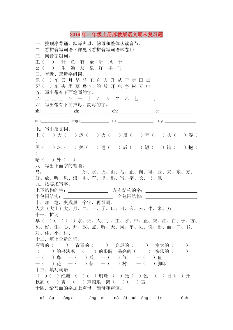 2019年一年级上册苏教版语文期末复习题.doc_第1页