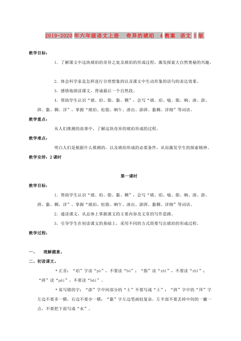 2019-2020年六年级语文上册 奇异的琥珀 4教案 语文S版.doc_第1页