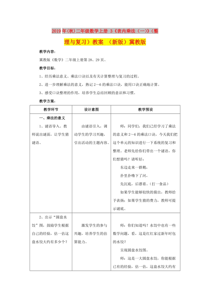 2019年(秋)二年级数学上册 3《表内乘法（一）》（整理与复习）教案 （新版）冀教版.doc_第1页