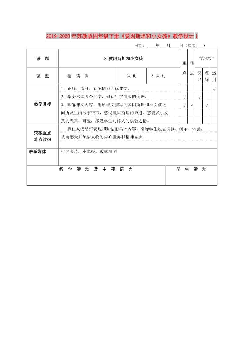 2019-2020年苏教版四年级下册《爱因斯坦和小女孩》教学设计1.doc_第1页