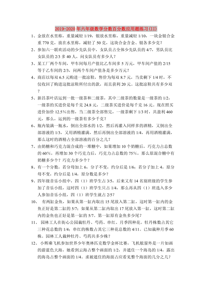 2019-2020年六年级数学分数百分数应用题练习(II).doc_第1页