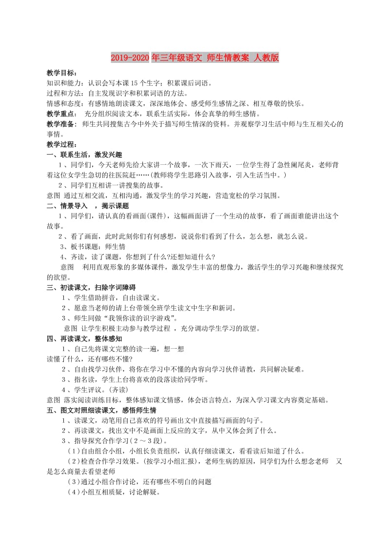 2019-2020年三年级语文 师生情教案 人教版.doc_第1页