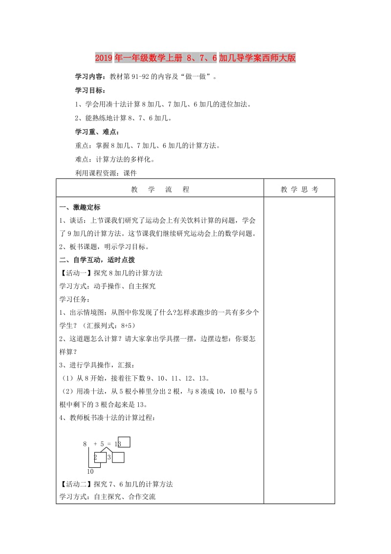 2019年一年级数学上册 8、7、6加几导学案西师大版.doc_第1页