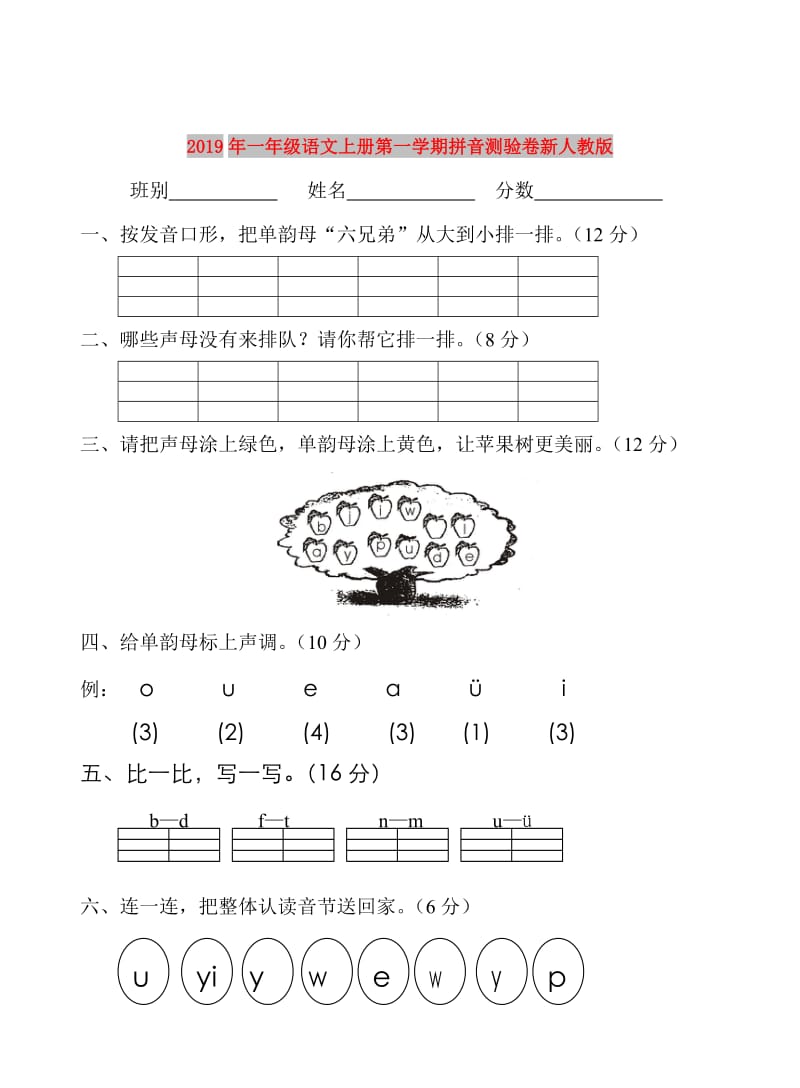 2019年一年级语文上册第一学期拼音测验卷新人教版.doc_第1页