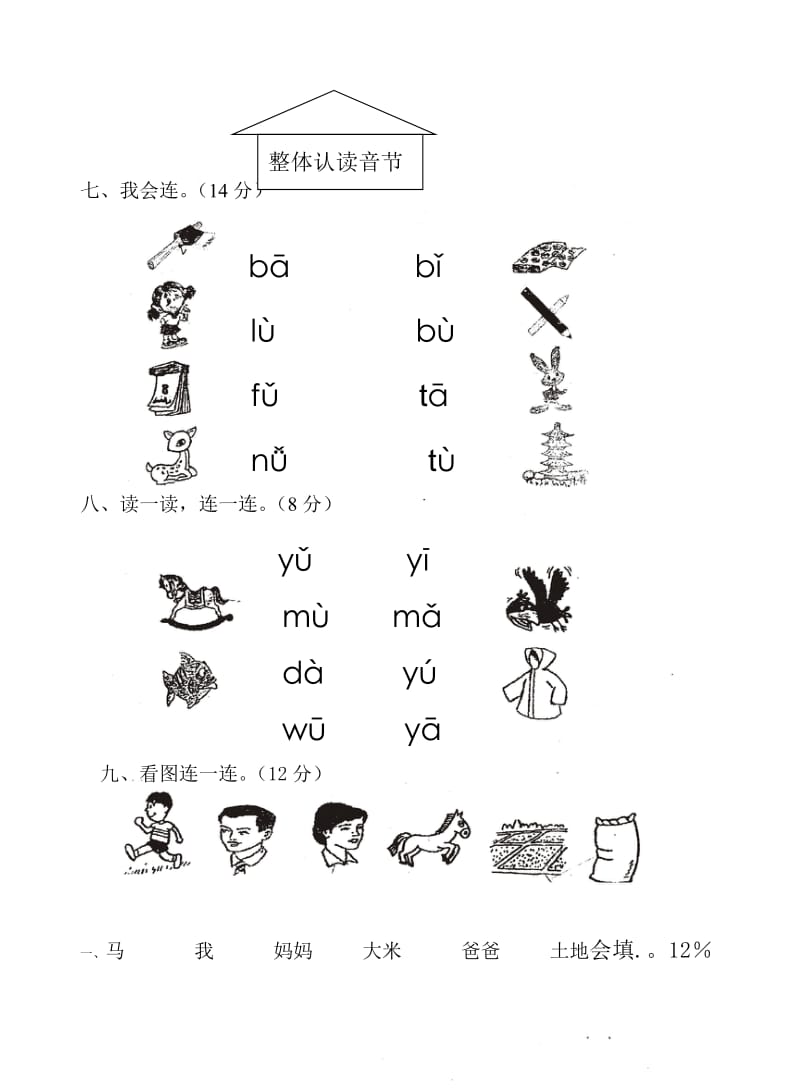 2019年一年级语文上册第一学期拼音测验卷新人教版.doc_第2页