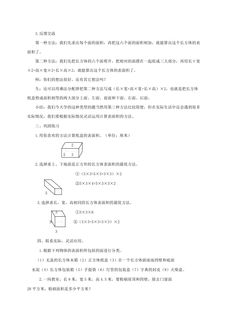 2019-2020年五年级数学下册 长方体和正方体的表面积教案 冀教版.doc_第2页