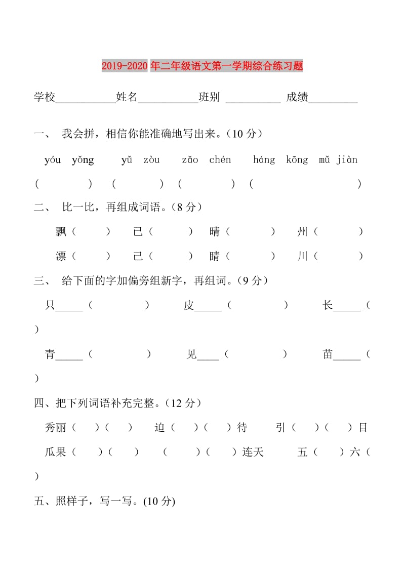 2019-2020年二年级语文第一学期综合练习题.doc_第1页