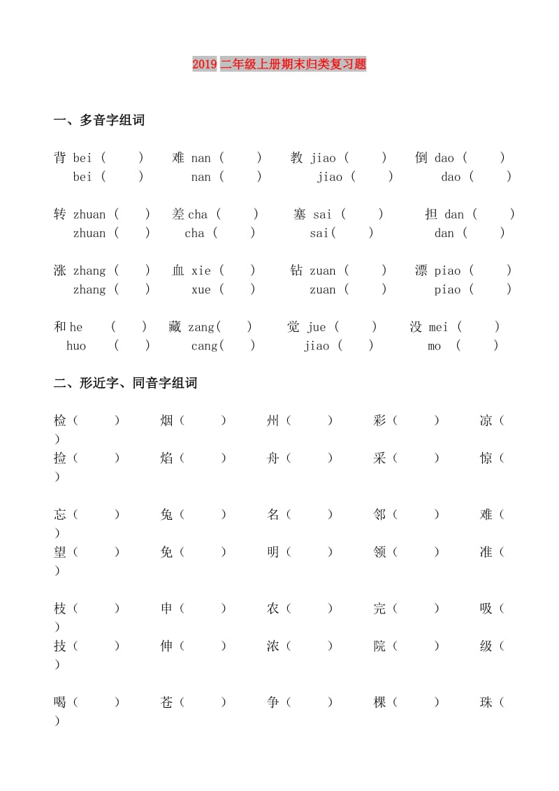 2019二年级上册期末归类复习题.doc_第1页