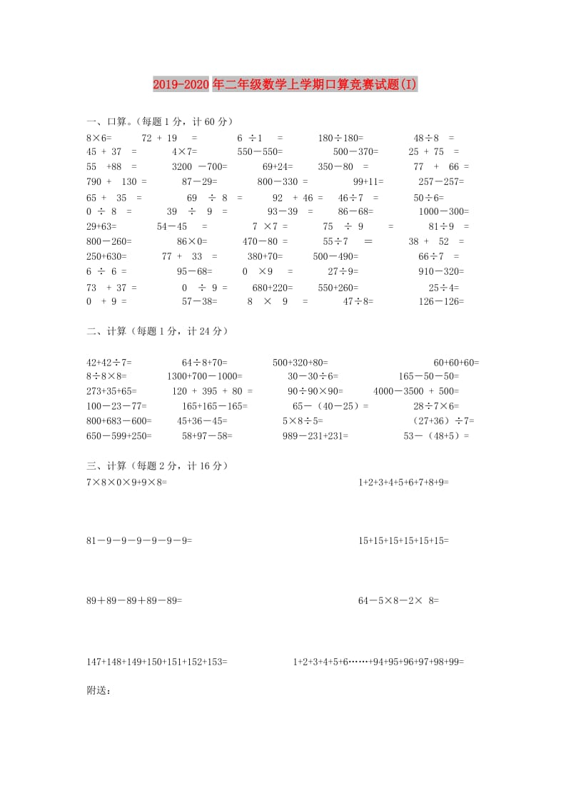 2019-2020年二年级数学上学期口算竞赛试题(I).doc_第1页