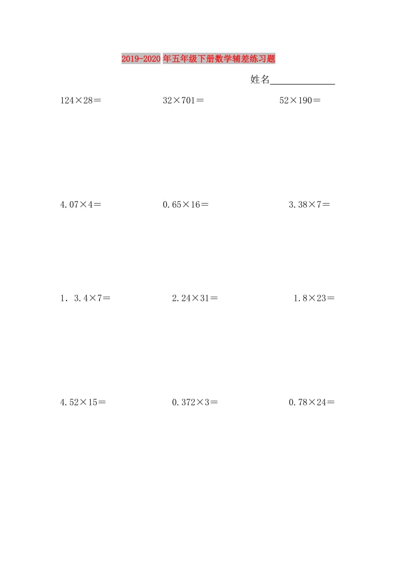 2019-2020年五年级下册数学辅差练习题.doc_第1页