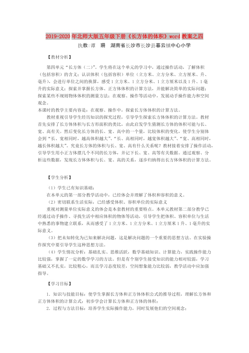 2019-2020年北师大版五年级下册《长方体的体积》word教案之四.doc_第1页