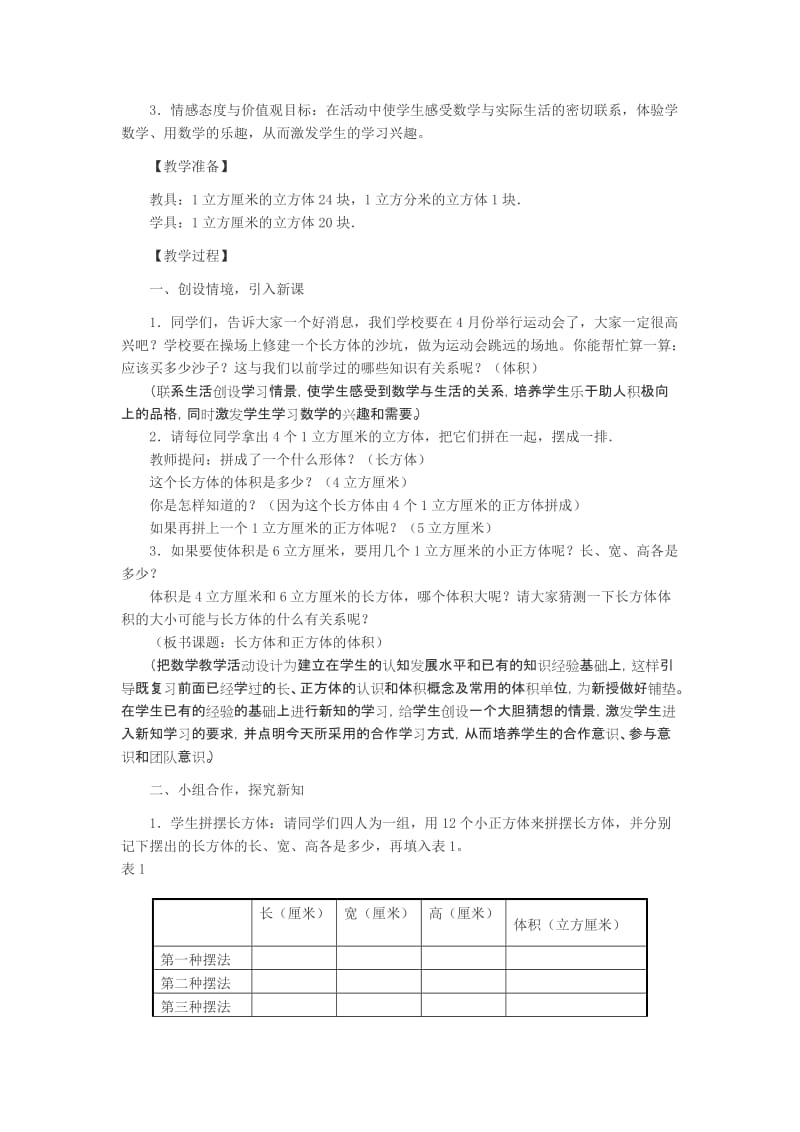 2019-2020年北师大版五年级下册《长方体的体积》word教案之四.doc_第2页