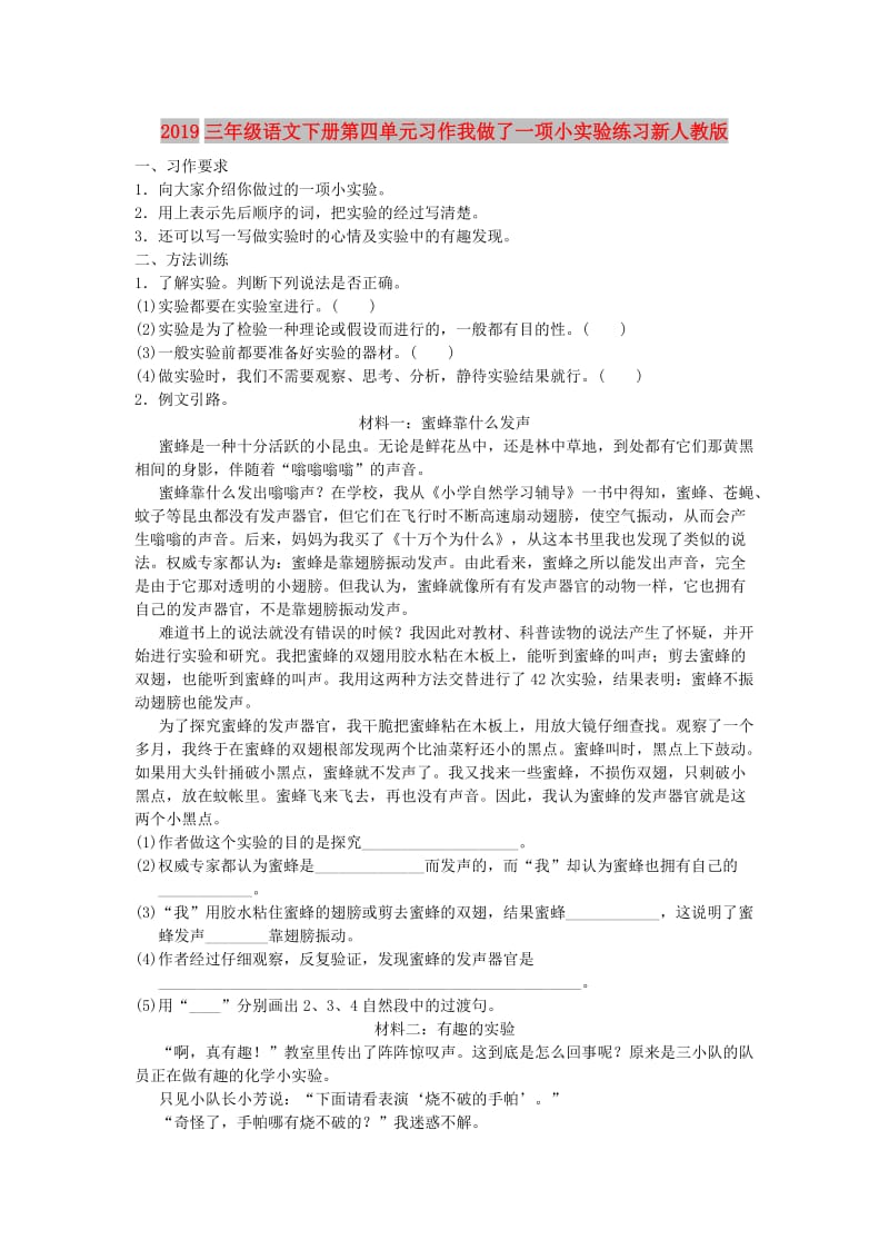 2019三年级语文下册第四单元习作我做了一项小实验练习新人教版.doc_第1页