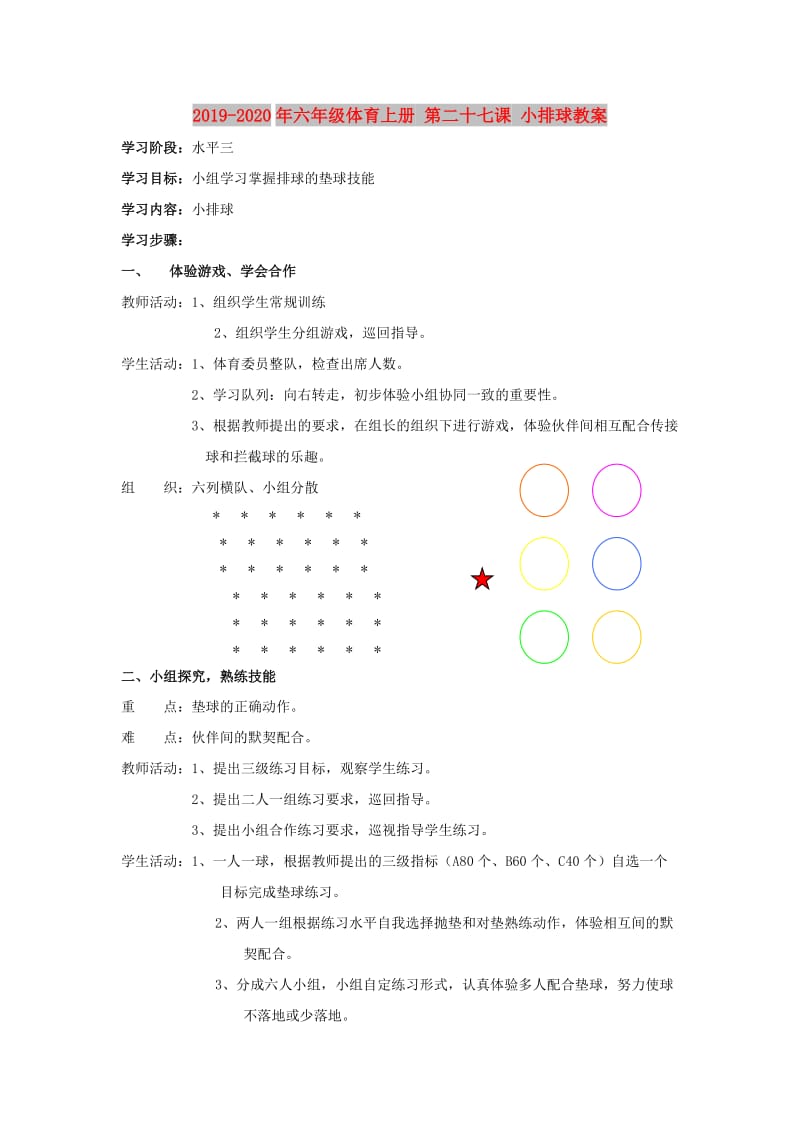 2019-2020年六年级体育上册 第二十七课 小排球教案.doc_第1页