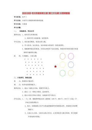 2019-2020年六年級(jí)體育上冊(cè) 第二十七課 小排球教案.doc