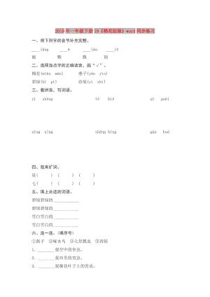 2019年一年級(jí)下冊(cè)19《棉花姑娘》word同步練習(xí).doc