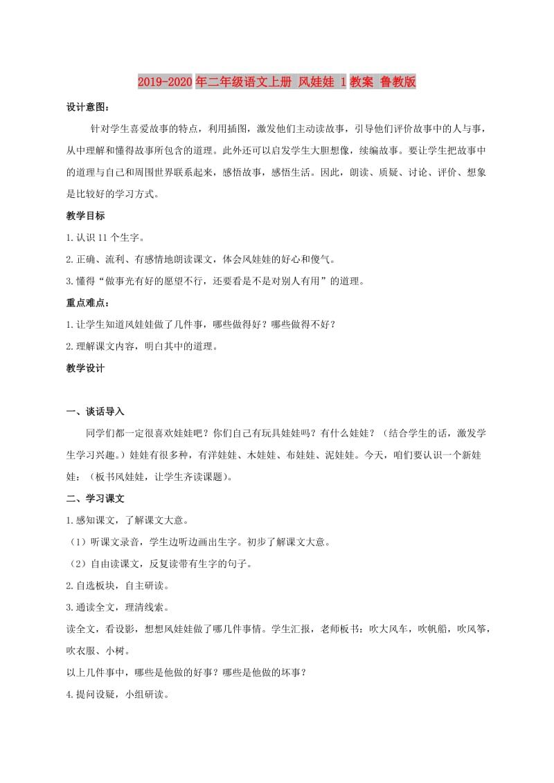 2019-2020年二年级语文上册 风娃娃 1教案 鲁教版.doc_第1页