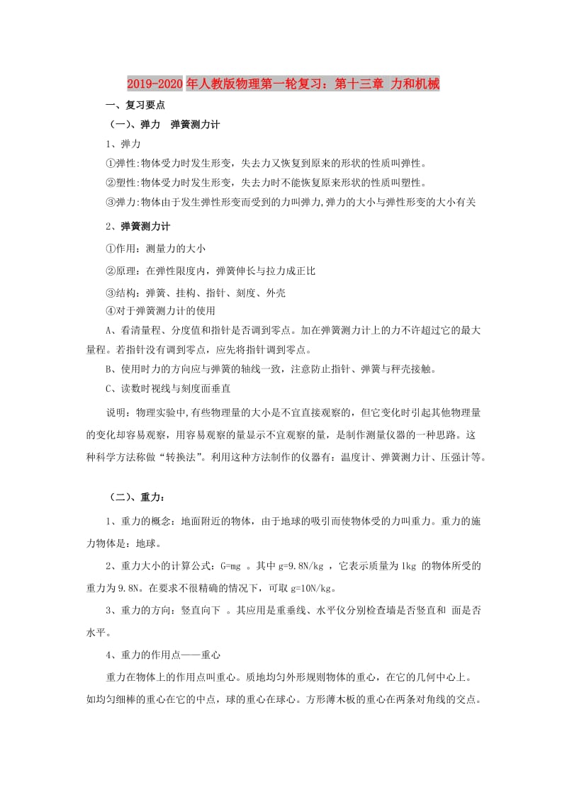 2019-2020年人教版物理第一轮复习：第十三章 力和机械.doc_第1页