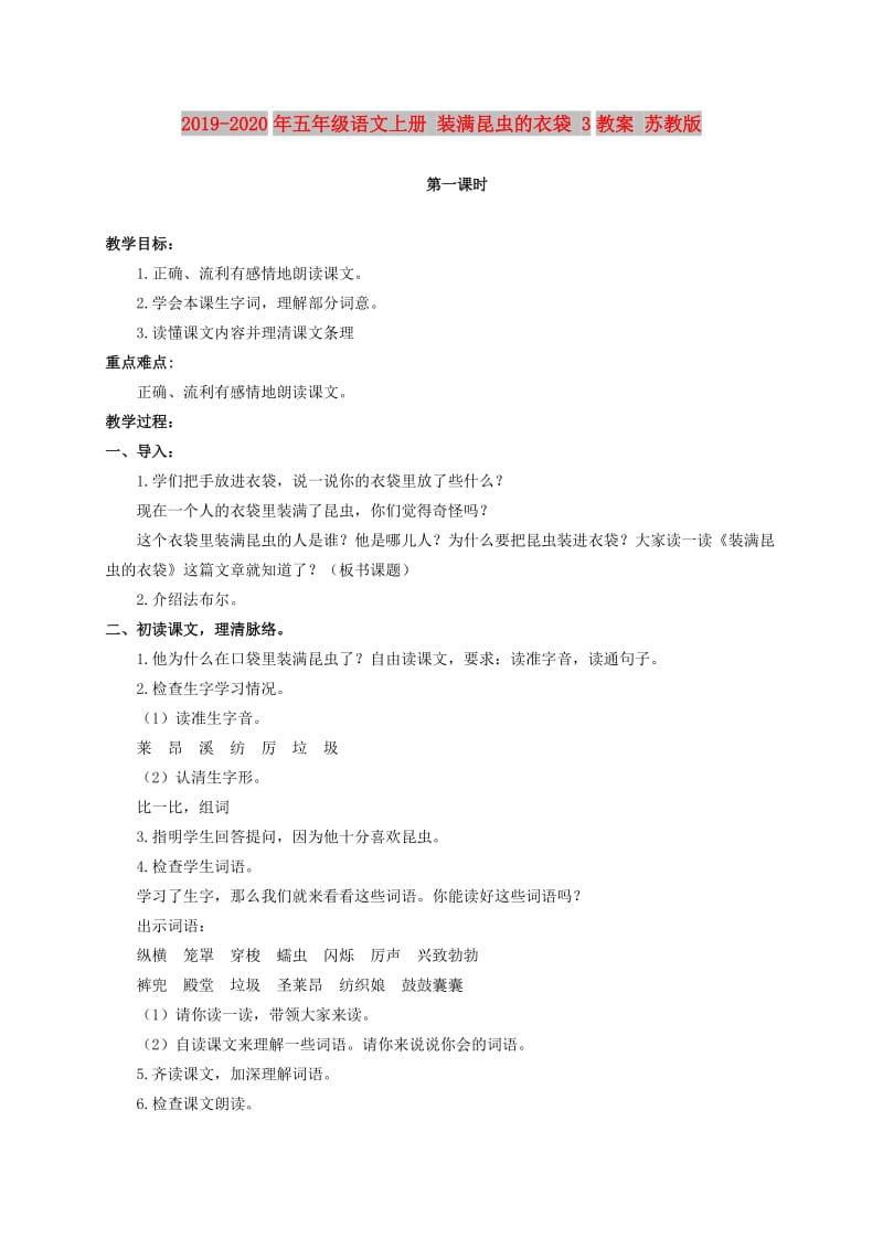 2019-2020年五年级语文上册 装满昆虫的衣袋 3教案 苏教版.doc_第1页