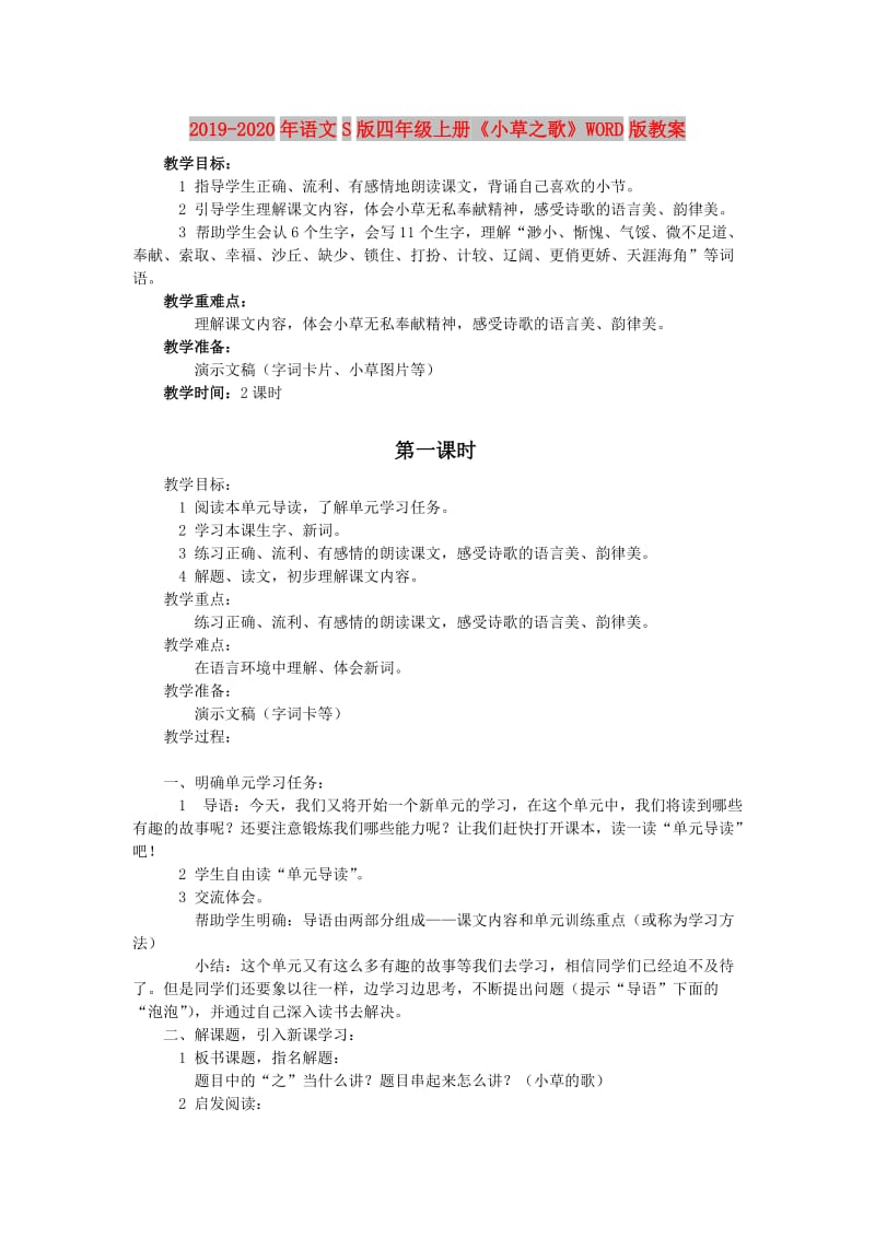 2019-2020年语文S版四年级上册《小草之歌》WORD版教案.doc_第1页