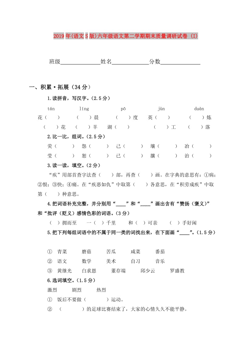 2019年(语文S版)六年级语文第二学期期末质量调研试卷 (I).doc_第1页