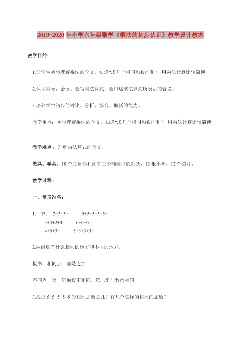 2019-2020年小学六年级数学《乘法的初步认识》教学设计教案.doc_第1页