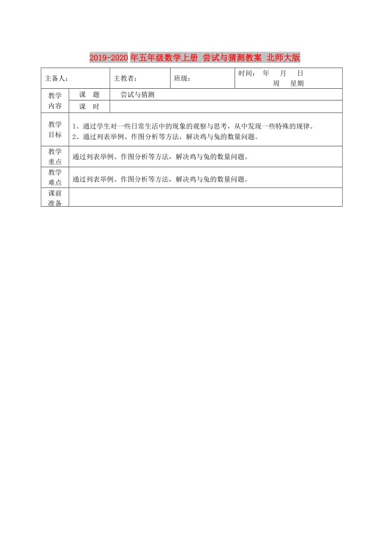 2019-2020年五年级数学上册 尝试与猜测教案 北师大版.doc_第1页