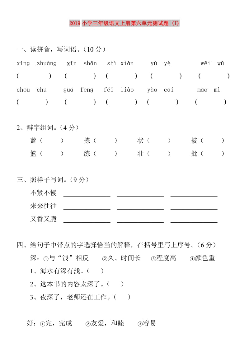 2019小学三年级语文上册第六单元测试题 (I).doc_第1页