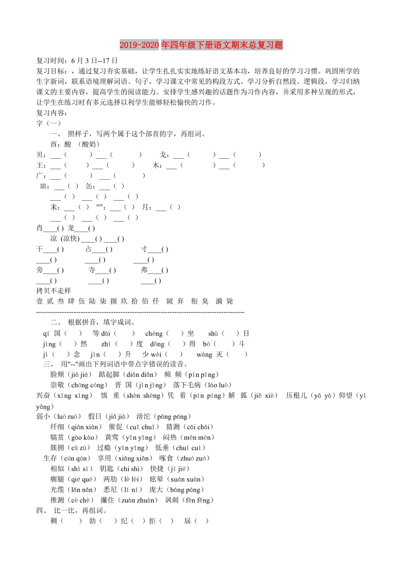 2019-2020年四年级下册语文期末总复习题.doc_第1页