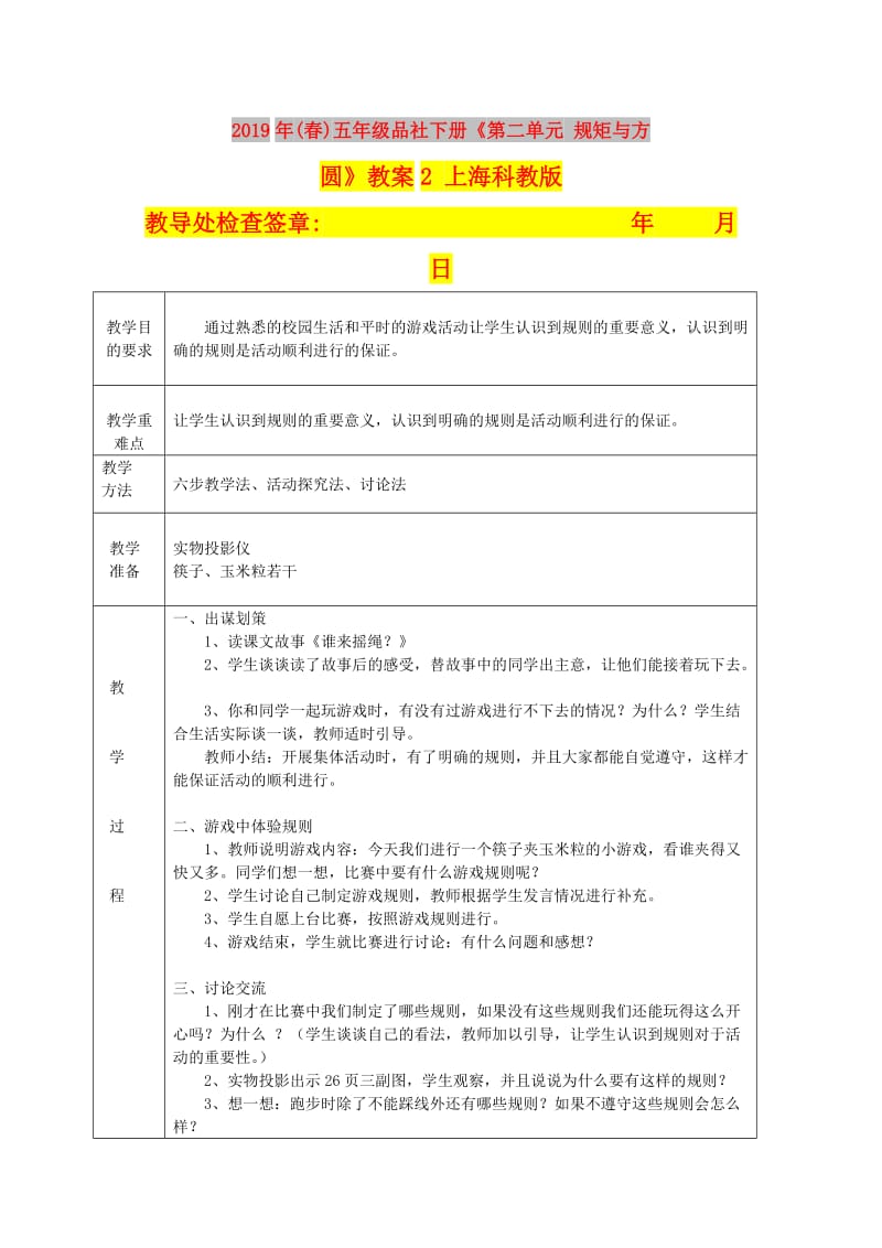 2019年(春)五年级品社下册《第二单元 规矩与方圆》教案2 上海科教版.doc_第1页