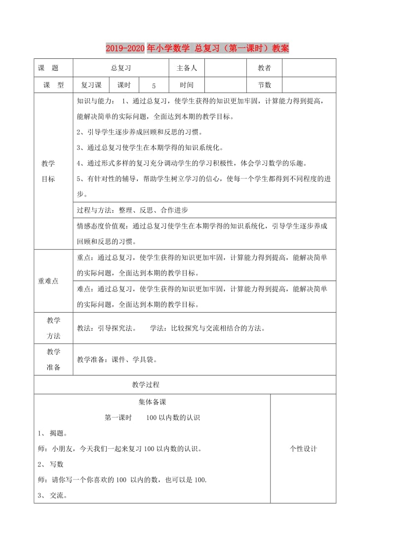 2019-2020年小学数学 总复习（第一课时）教案.doc_第1页