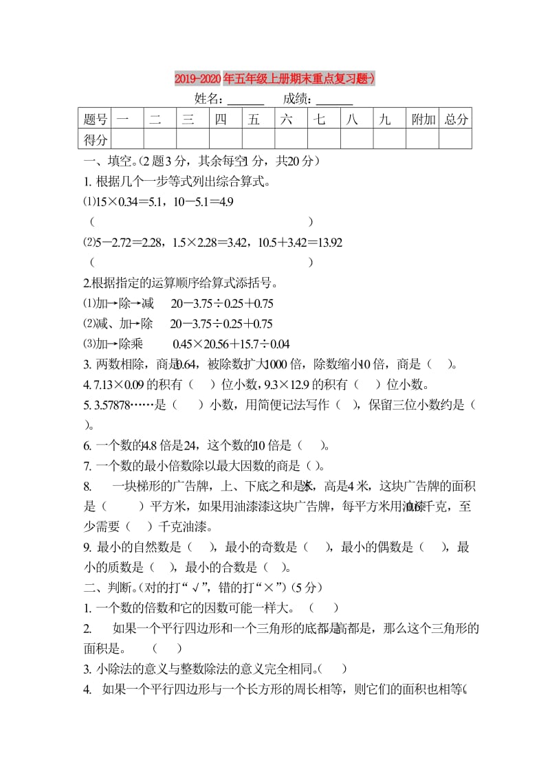 2019-2020年五年级上册期末重点复习题(一).doc_第1页