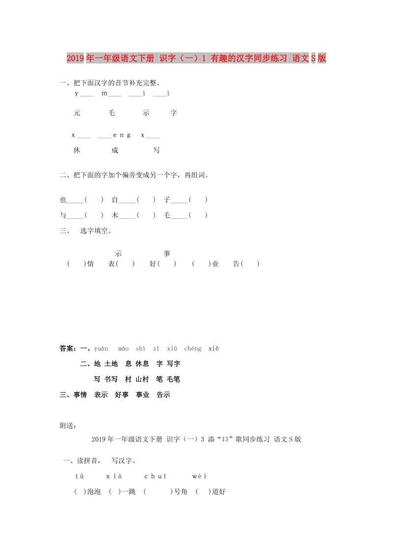 2019年一年级语文下册 识字（一）1 有趣的汉字同步练习 语文S版.doc_第1页