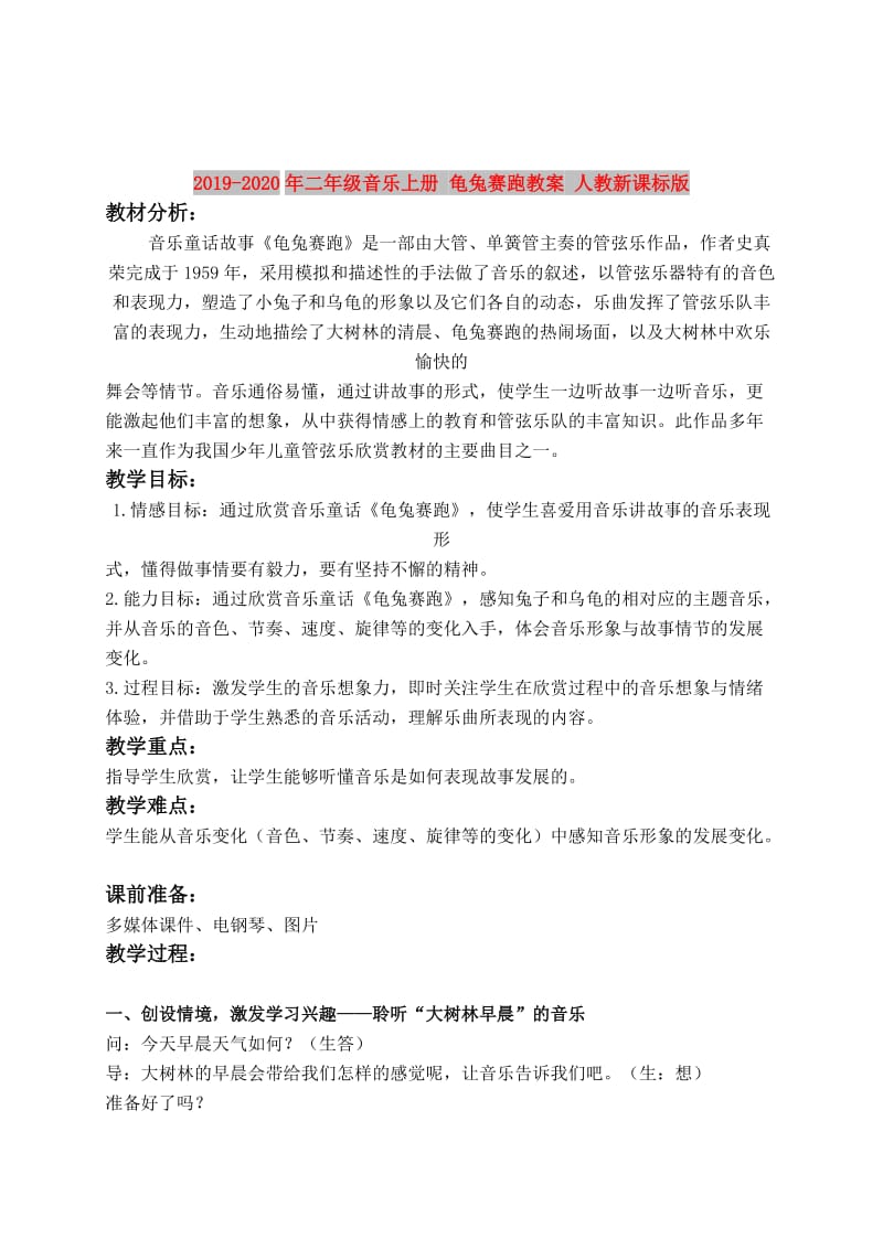 2019-2020年二年级音乐上册 龟兔赛跑教案 人教新课标版.doc_第1页