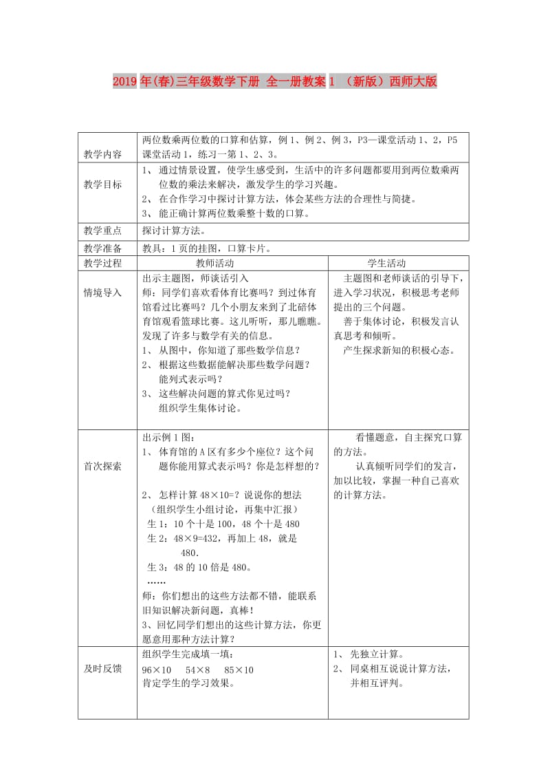 2019年(春)三年级数学下册 全一册教案1 （新版）西师大版.doc_第1页