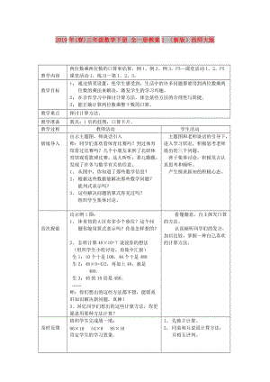 2019年(春)三年級數(shù)學下冊 全一冊教案1 （新版）西師大版.doc