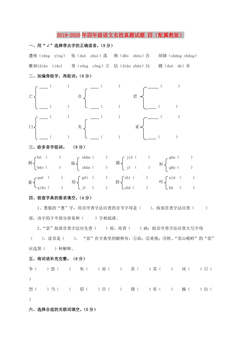 2019-2020年四年级语文名校真题试题 四（配冀教版）.doc_第1页