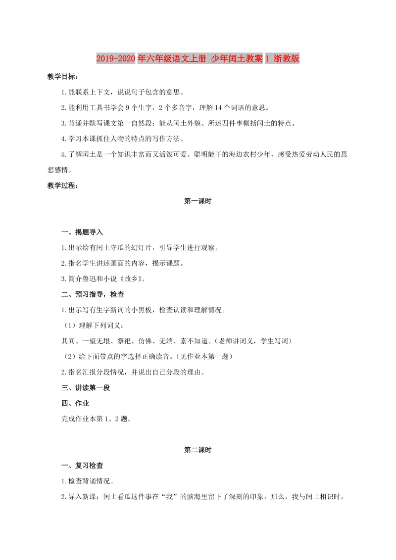 2019-2020年六年级语文上册 少年闰土教案1 浙教版.doc_第1页