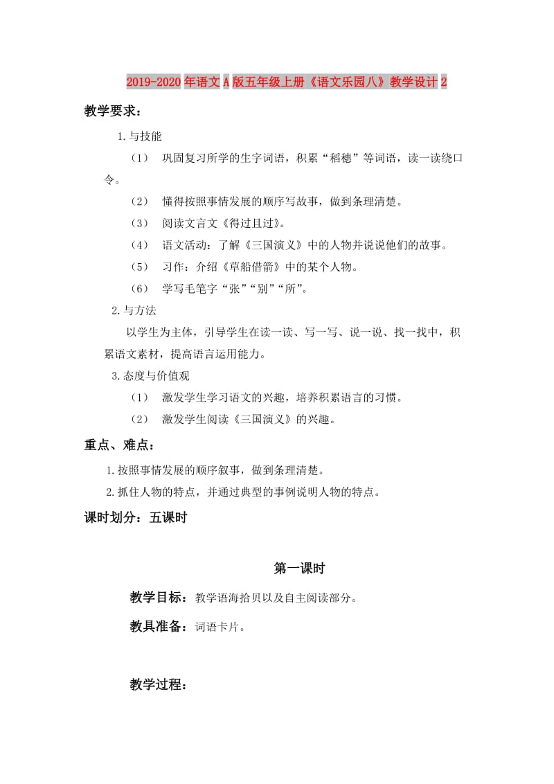 2019-2020年语文A版五年级上册《语文乐园八》教学设计2.doc_第1页