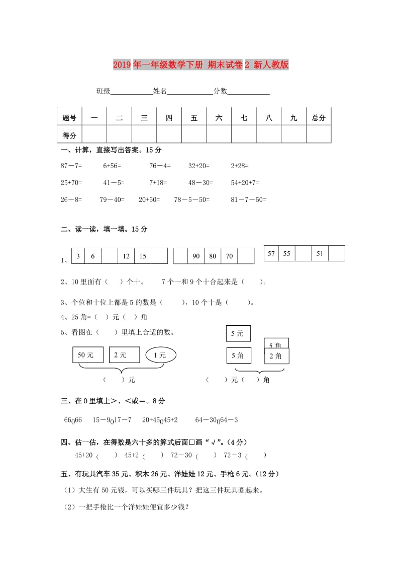 2019年一年级数学下册 期末试卷2 新人教版.doc_第1页