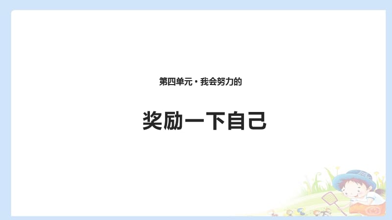 二下道法16 奖励一下自己 课件（共10张PPT）PPTppt课件_第1页