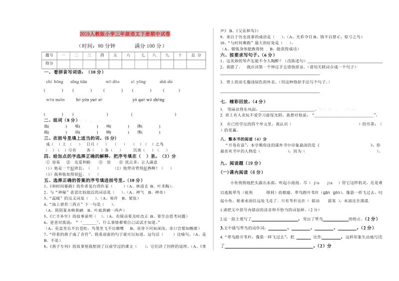 2019人教版小学三年级语文下册期中试卷.doc_第1页