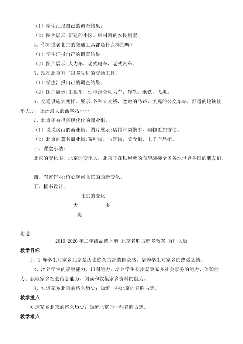 2019-2020年二年级品德下册 北京变化大教案 首师大版.doc_第2页