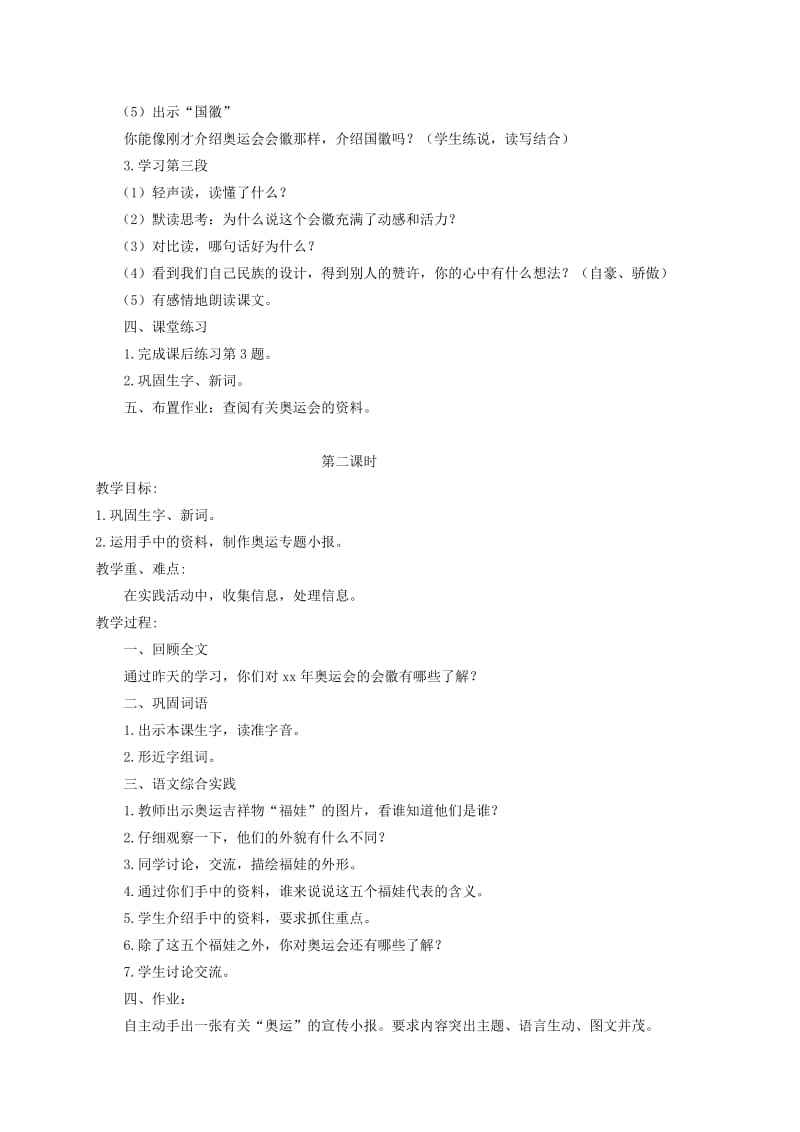 2019-2020年四年级语文下册 舞动的北京 1教案 语文S版.doc_第2页