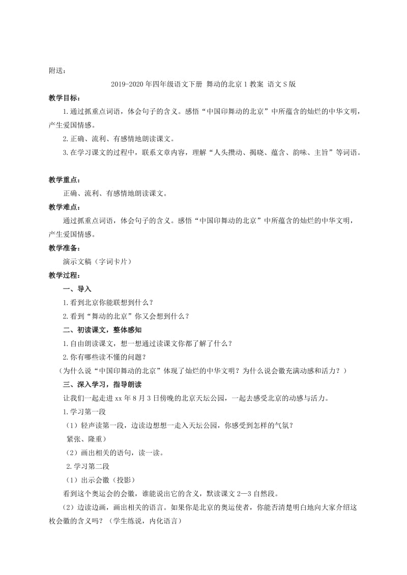 2019-2020年四年级语文下册 舞动的北京 1教案 语文S版.doc_第3页