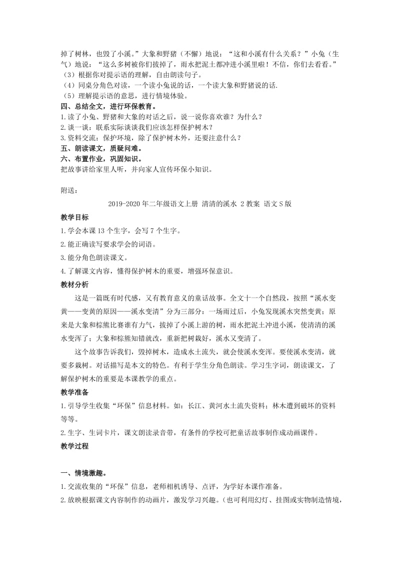 2019-2020年二年级语文上册 清清的溪水 2教案 人教版.doc_第2页